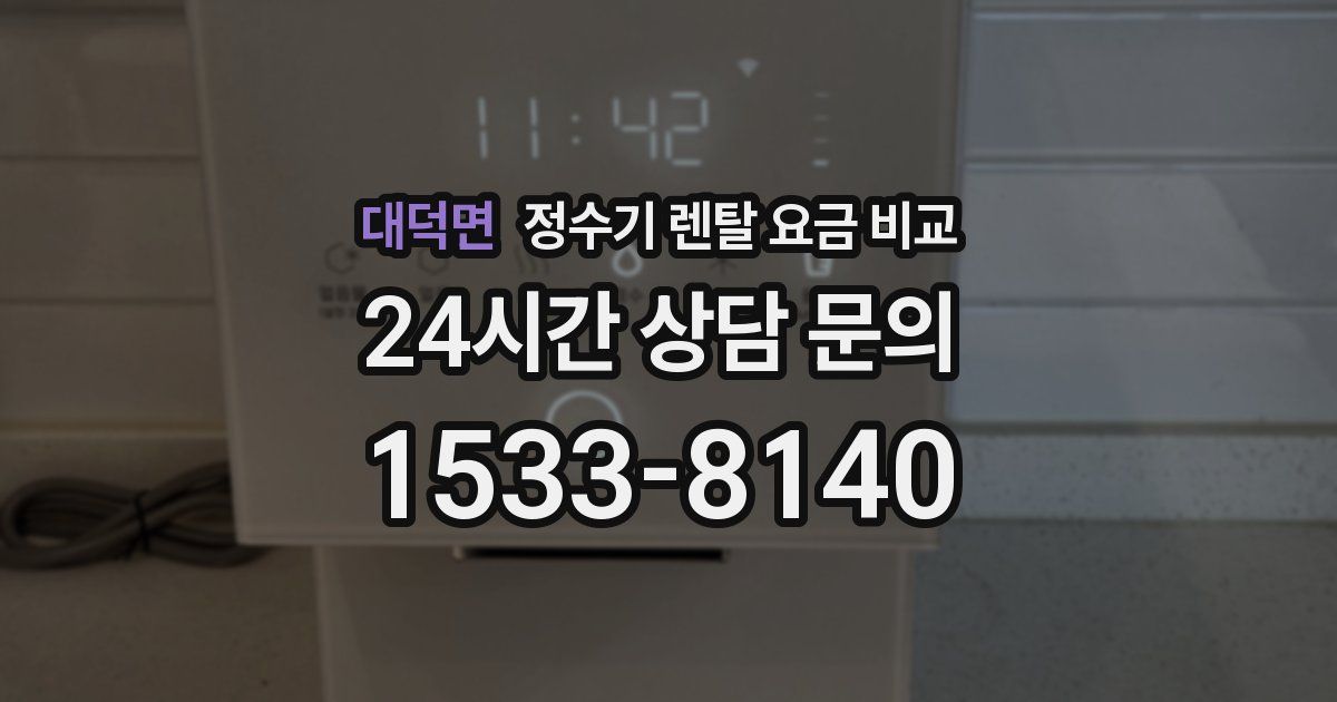 대덕면 정수기 렌탈 요금 비교