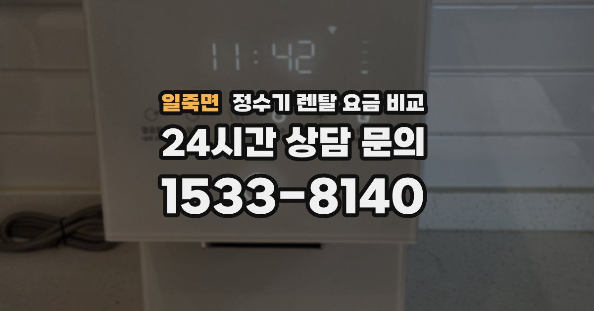 일죽면 정수기 렌탈 요금 비교