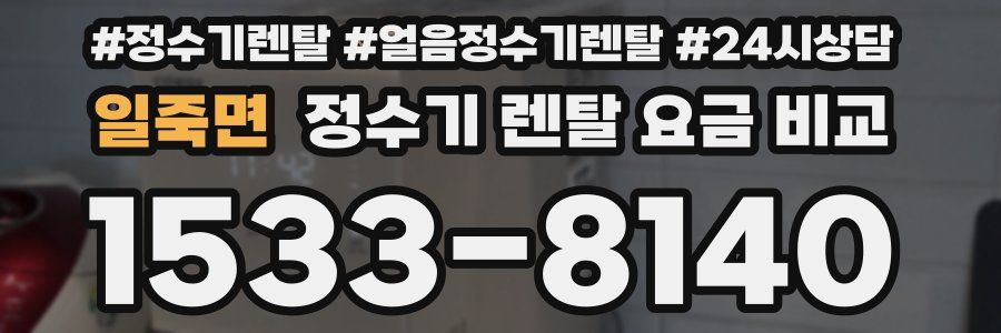일죽면 정수기 렌탈 요금 비교