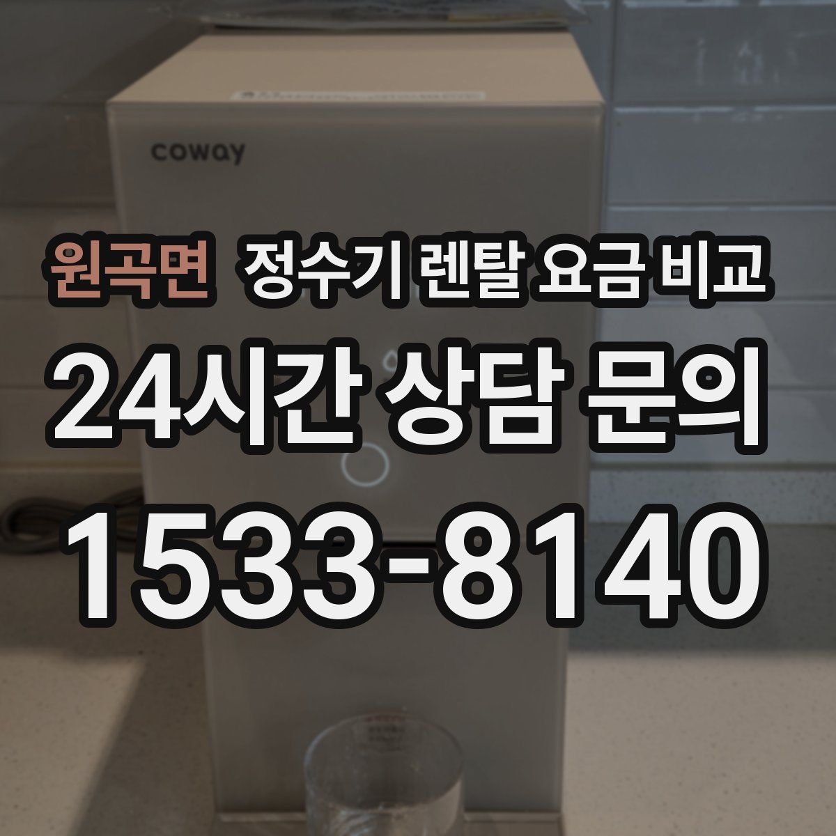 원곡면 정수기 렌탈 요금 비교