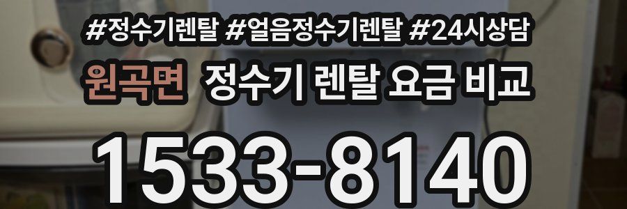 원곡면 정수기 렌탈 요금 비교