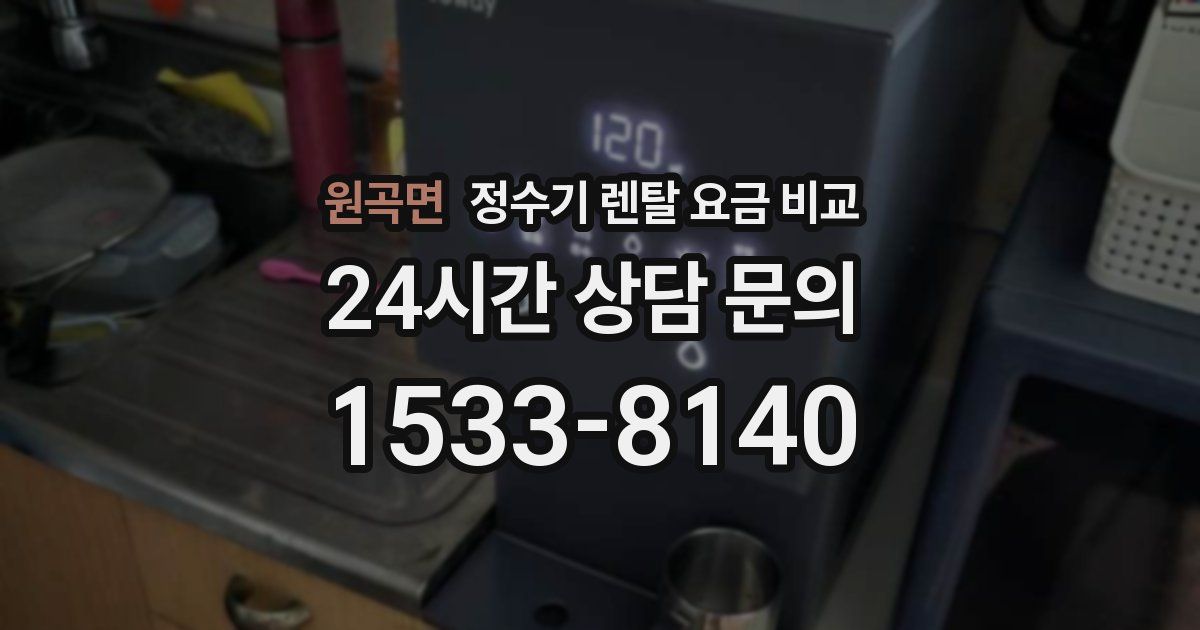 원곡면 정수기 렌탈 요금 비교