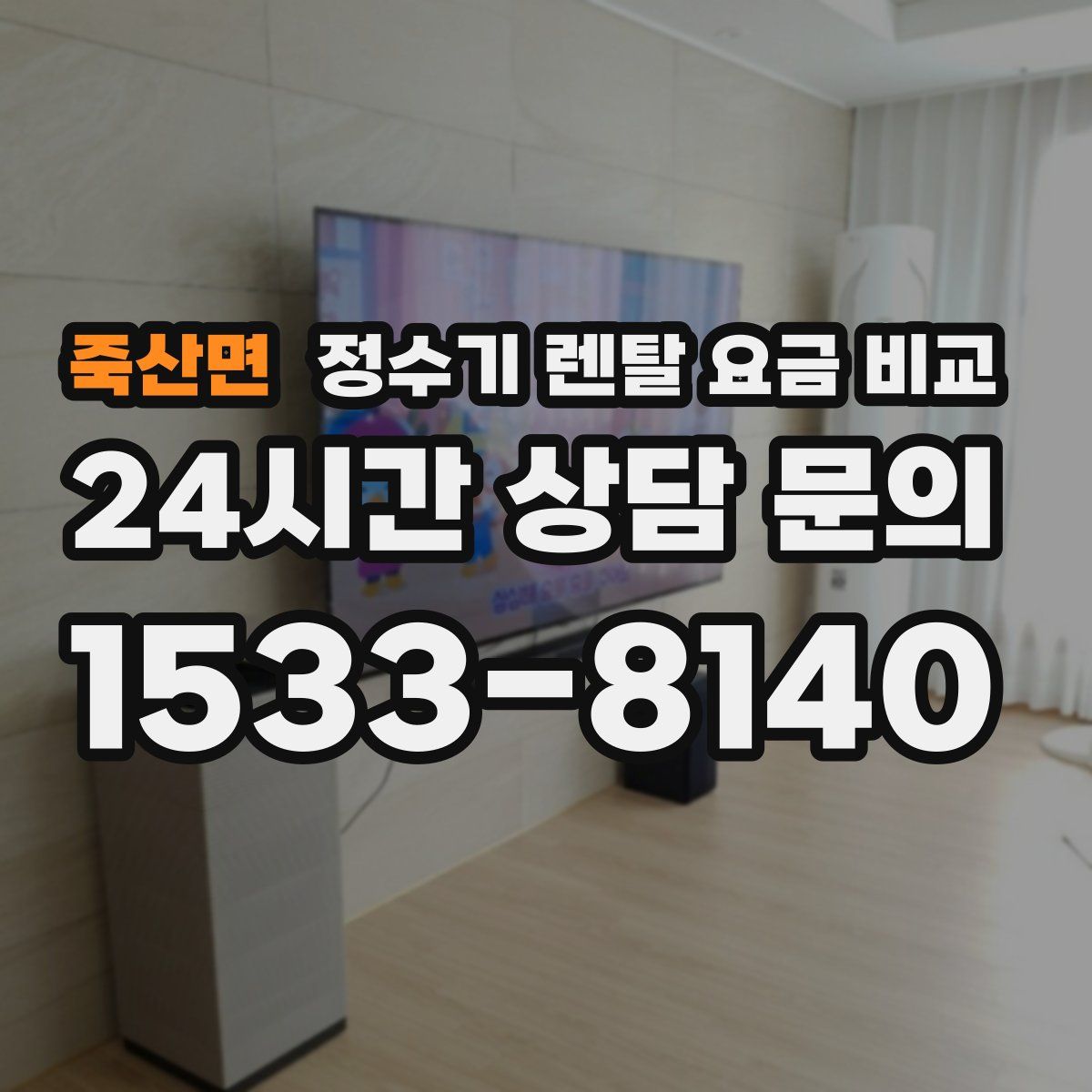 죽산면 정수기 렌탈 요금 비교