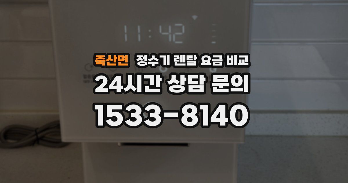 죽산면 정수기 렌탈 요금 비교