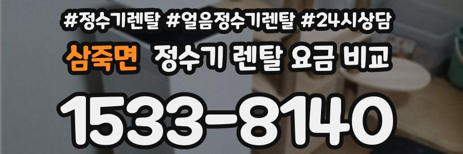 삼죽면 정수기 렌탈 요금 비교