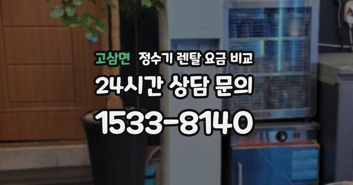 고삼면 정수기 렌탈 요금 비교