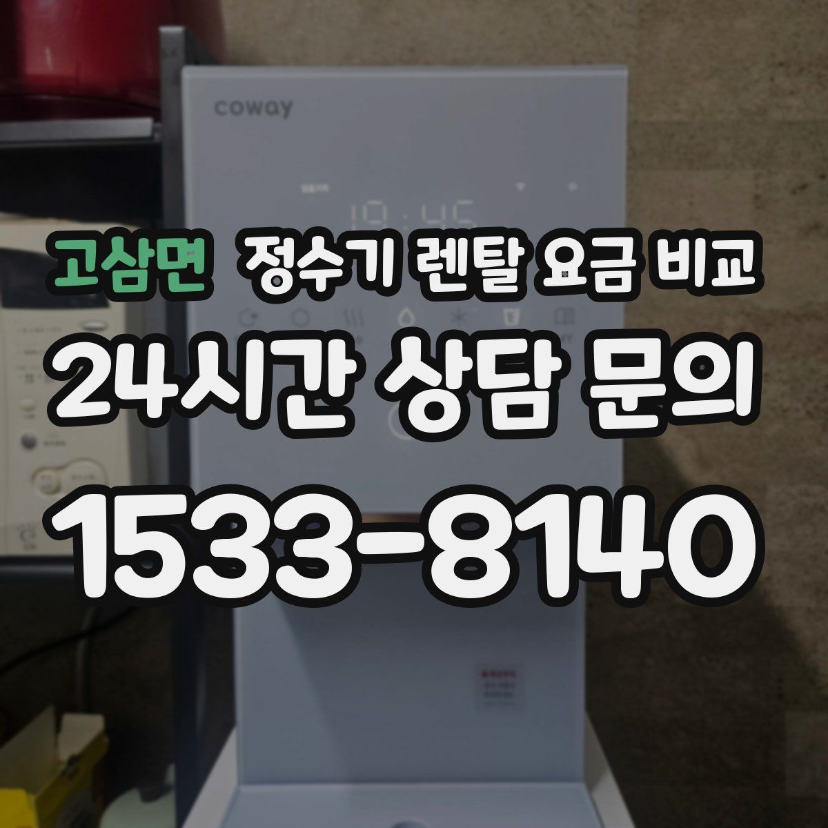 고삼면 정수기 렌탈 요금 비교