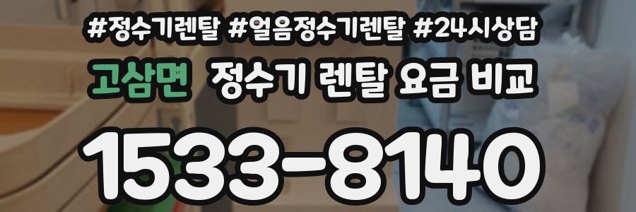 고삼면 정수기 렌탈 요금 비교
