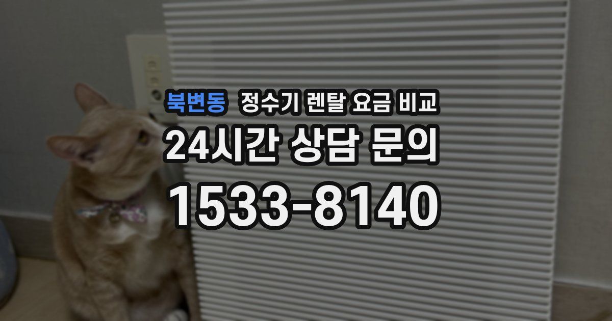 북변동 정수기 렌탈 요금 비교