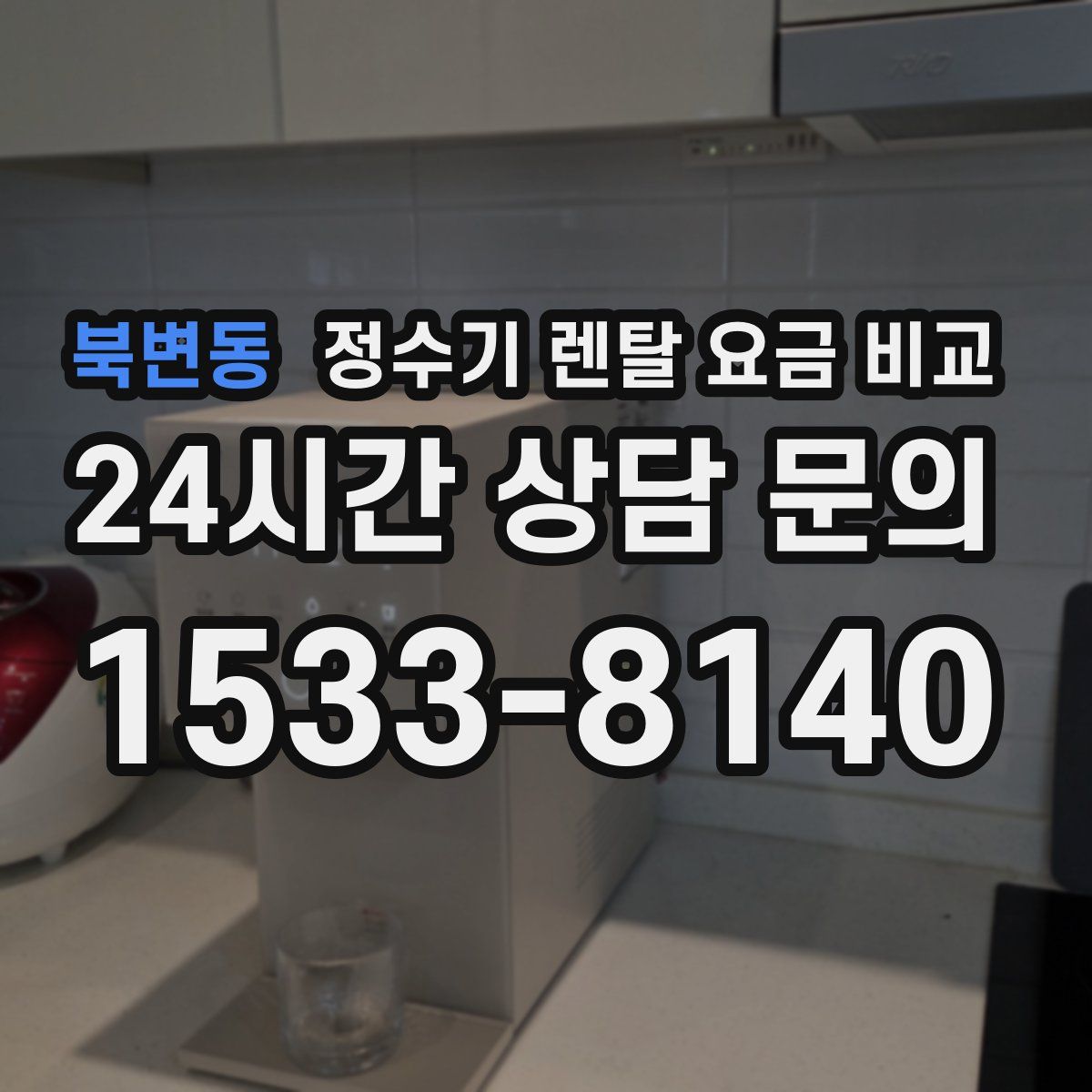 북변동 정수기 렌탈 요금 비교