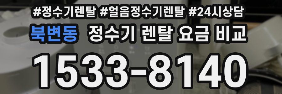 북변동 정수기 렌탈 요금 비교