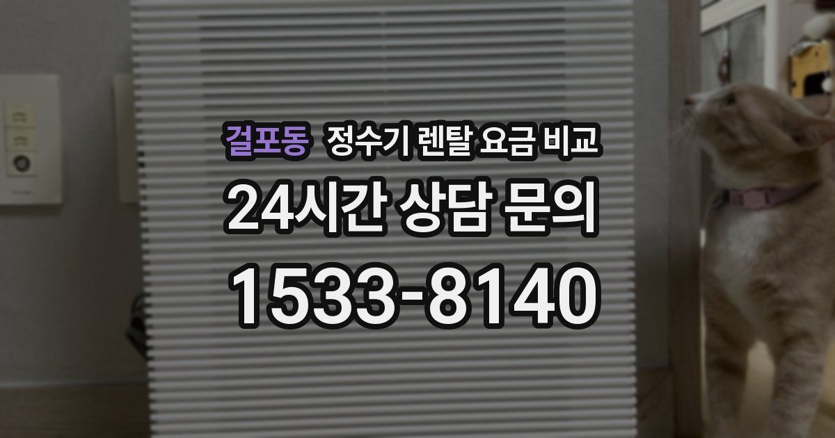 걸포동 정수기 렌탈 요금 비교