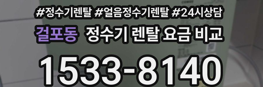 걸포동 정수기 렌탈 요금 비교