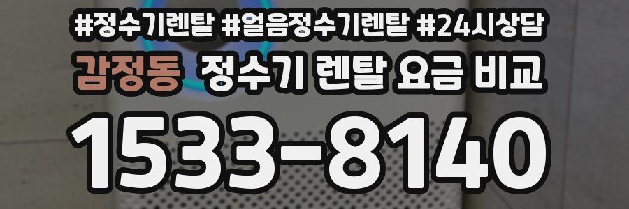 감정동 정수기 렌탈 요금 비교