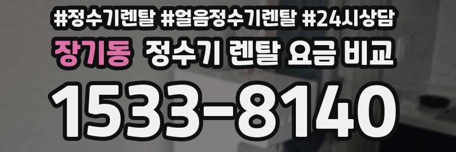 장기동 정수기 렌탈 요금 비교