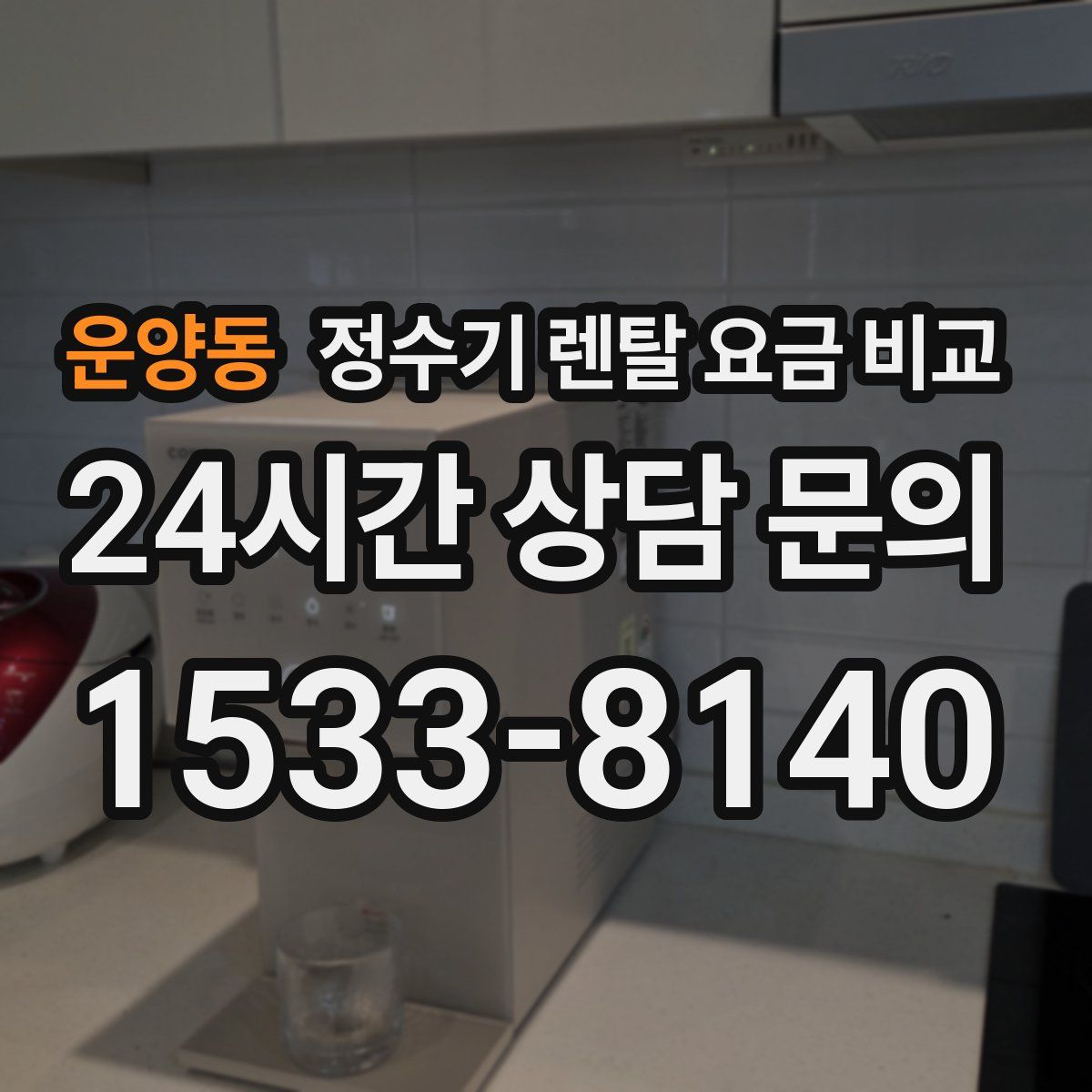 운양동 정수기 렌탈 요금 비교