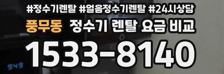 풍무동 정수기 렌탈 요금 비교