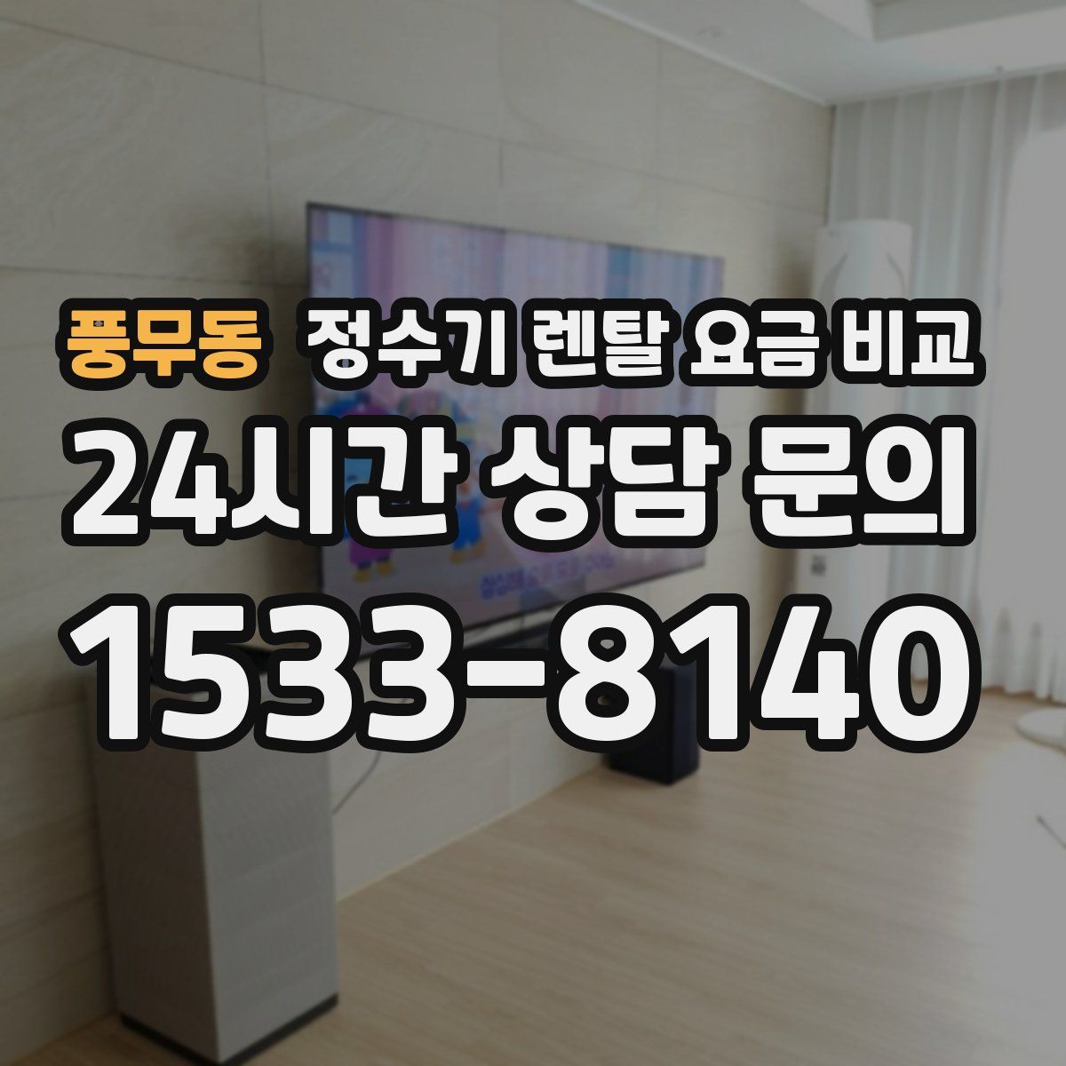 풍무동 정수기 렌탈 요금 비교