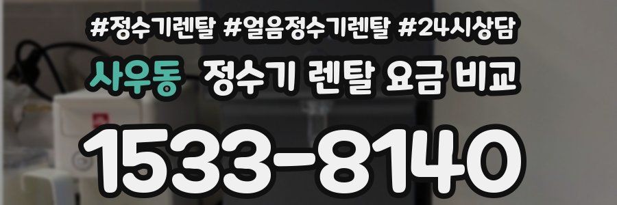 사우동 정수기 렌탈 요금 비교