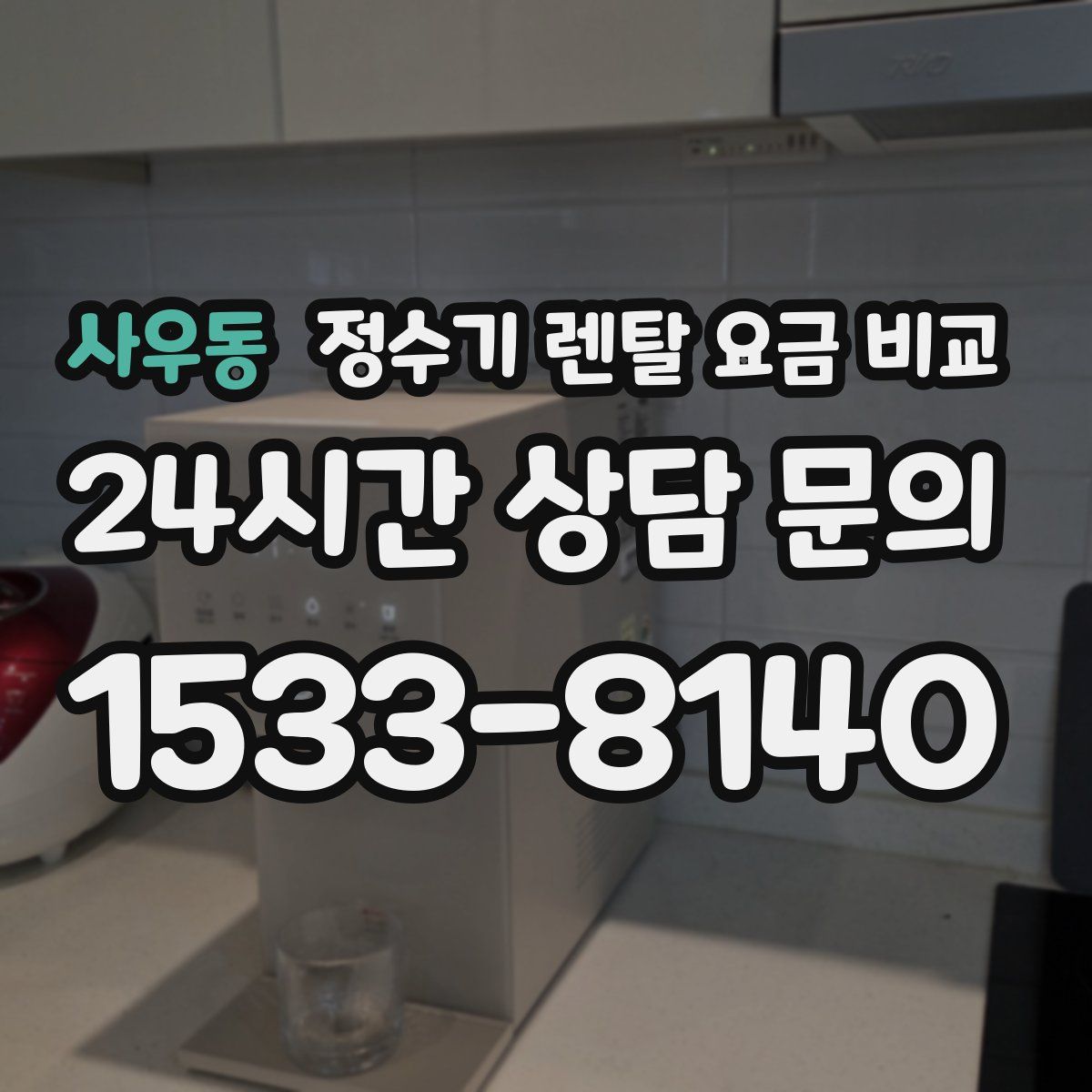 사우동 정수기 렌탈 요금 비교