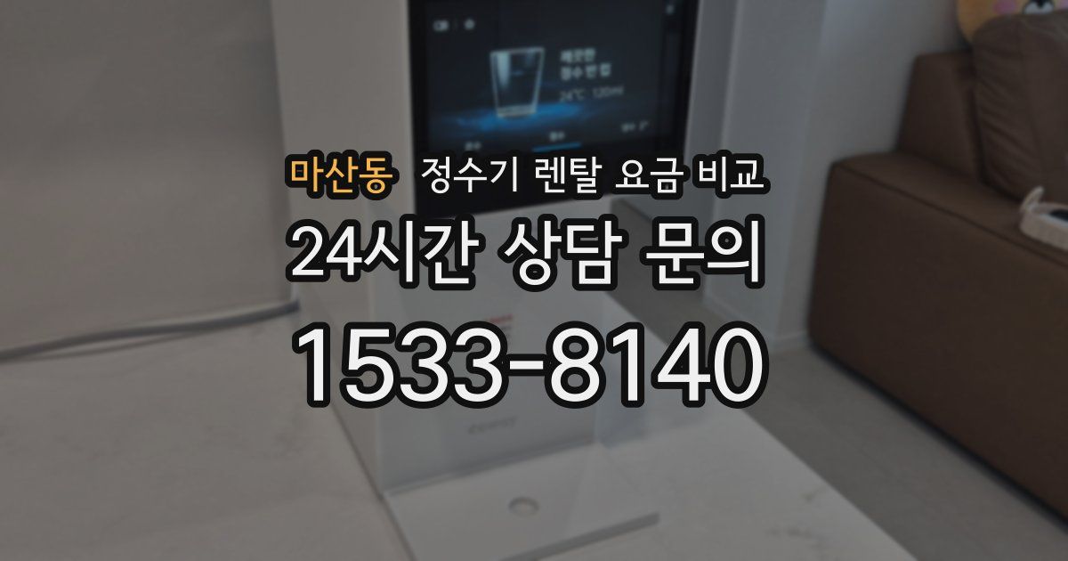 마산동 정수기 렌탈 요금 비교