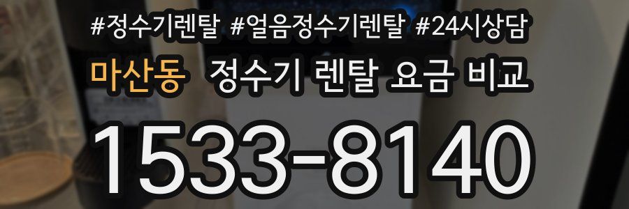 마산동 정수기 렌탈 요금 비교