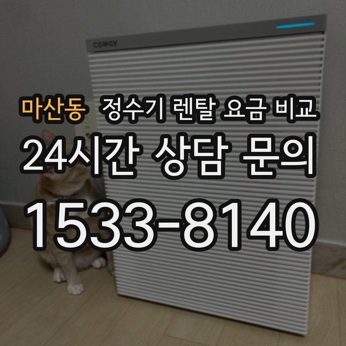 마산동 정수기 렌탈 요금 비교