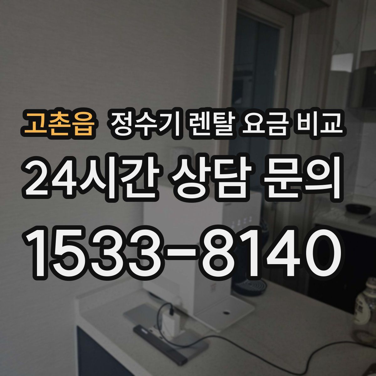 고촌읍 정수기 렌탈 요금 비교