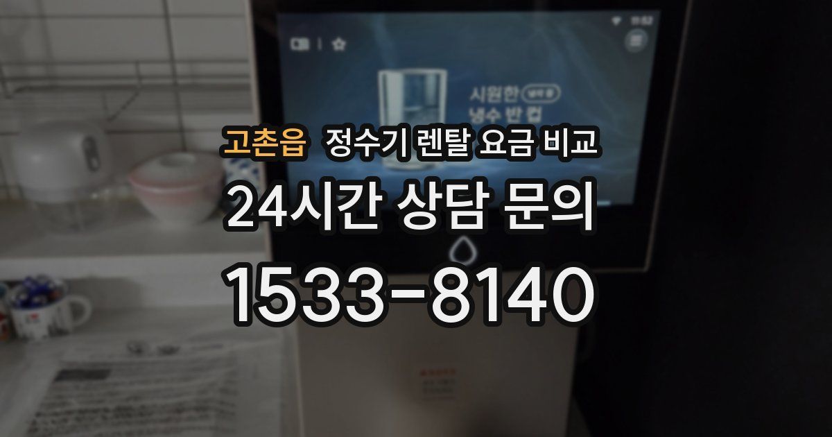 고촌읍 정수기 렌탈 요금 비교