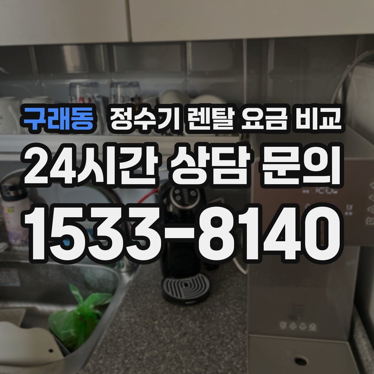 구래동 정수기 렌탈 요금 비교