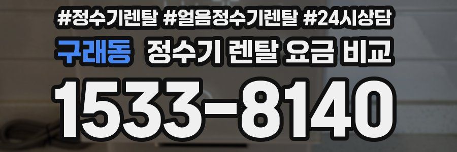 구래동 정수기 렌탈 요금 비교