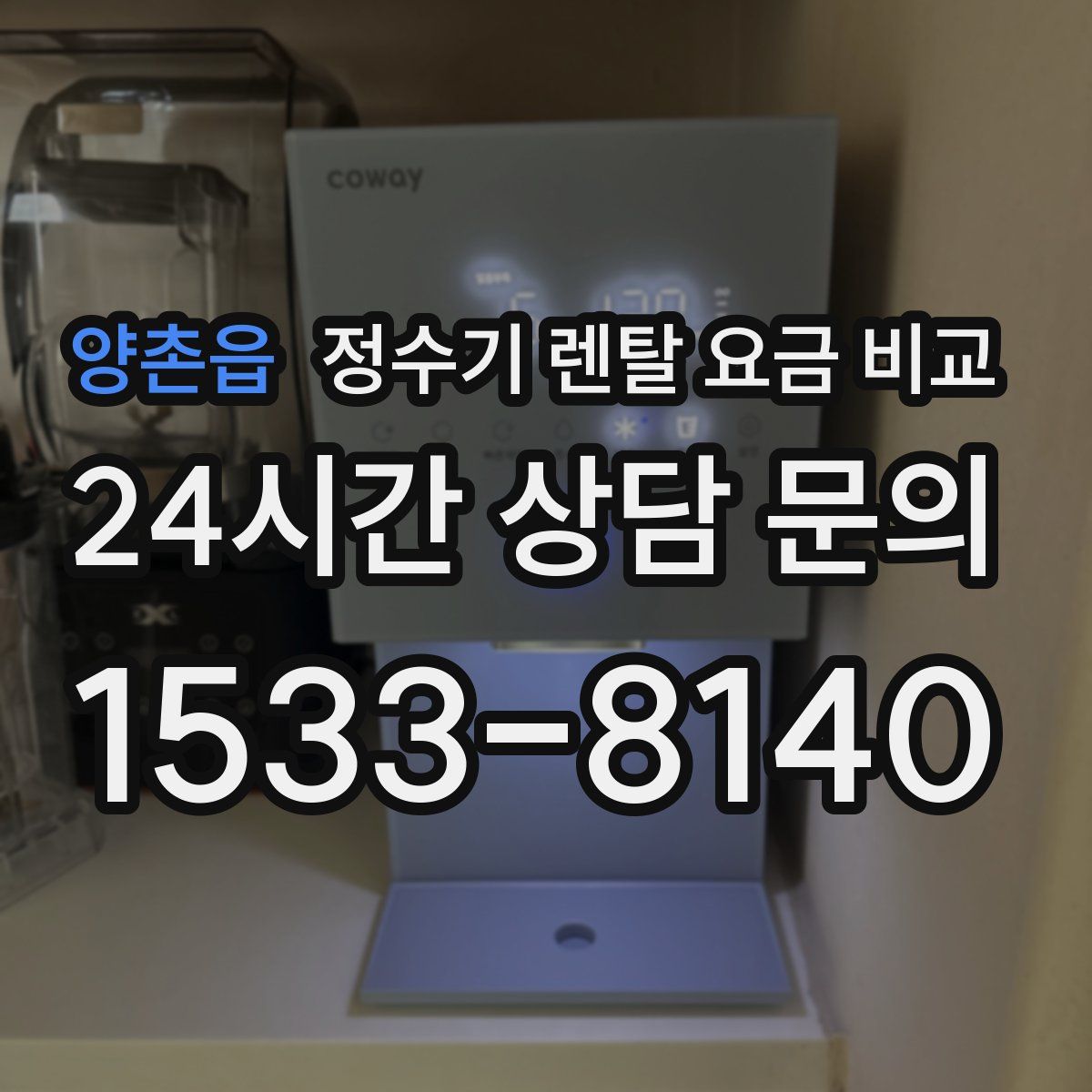 양촌읍 정수기 렌탈 요금 비교