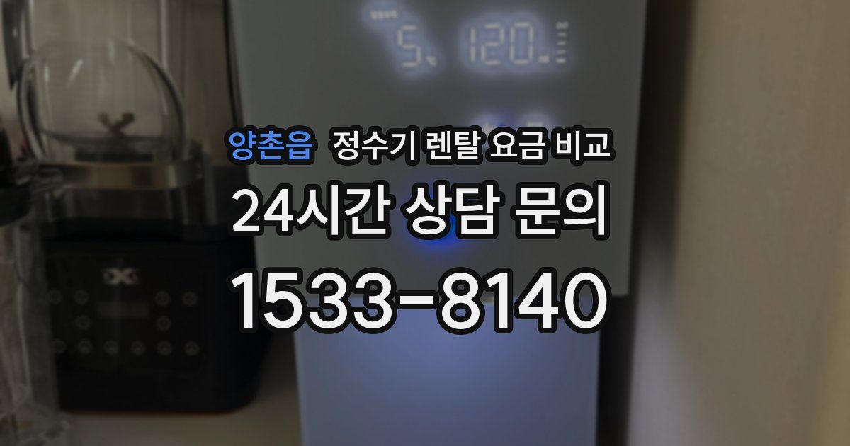 양촌읍 정수기 렌탈 요금 비교