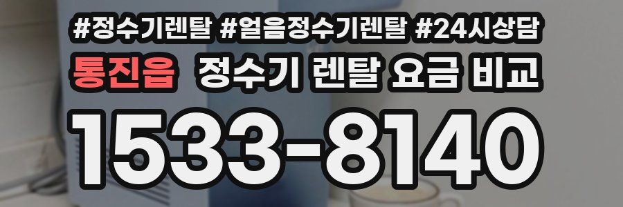 통진읍 정수기 렌탈 요금 비교
