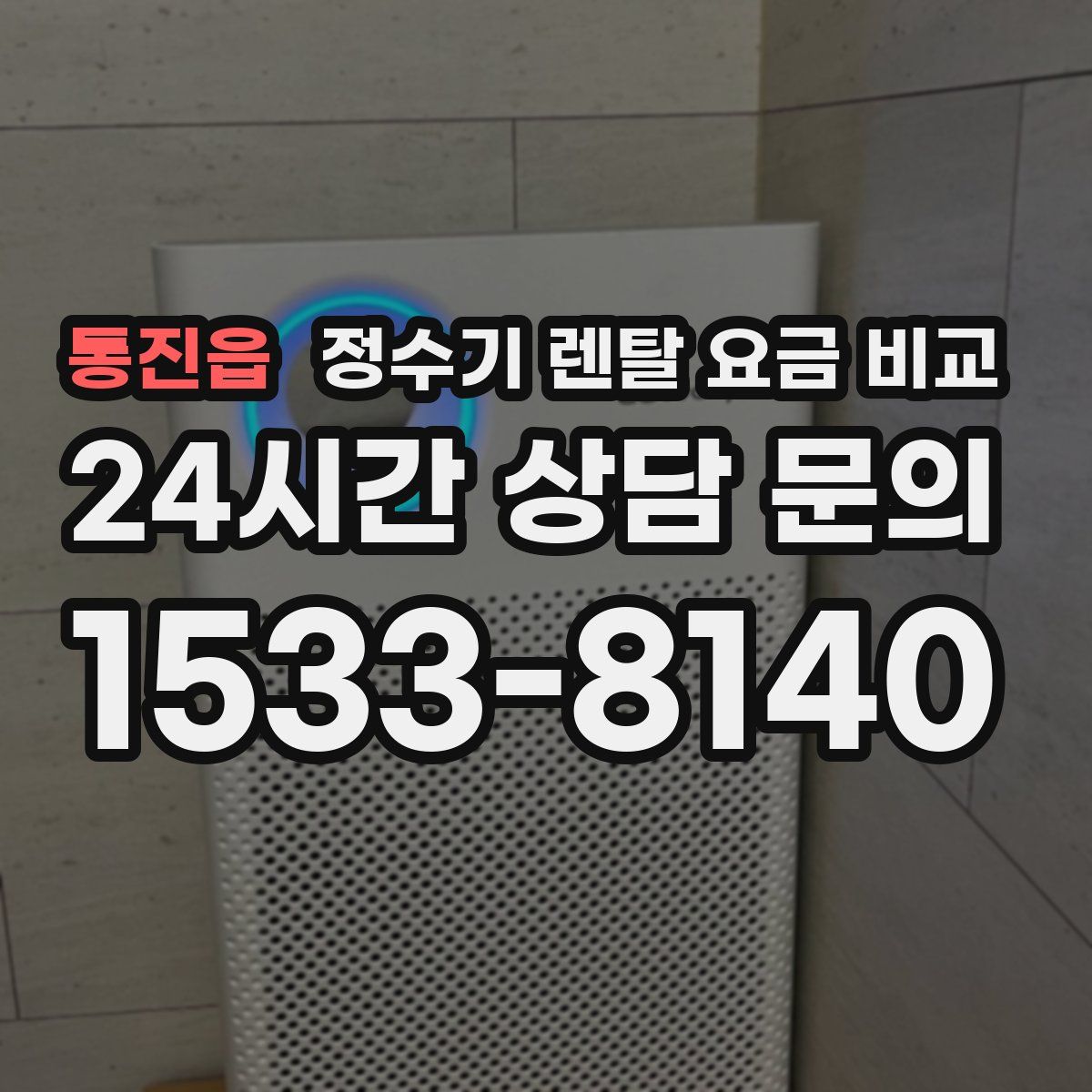 통진읍 정수기 렌탈 요금 비교