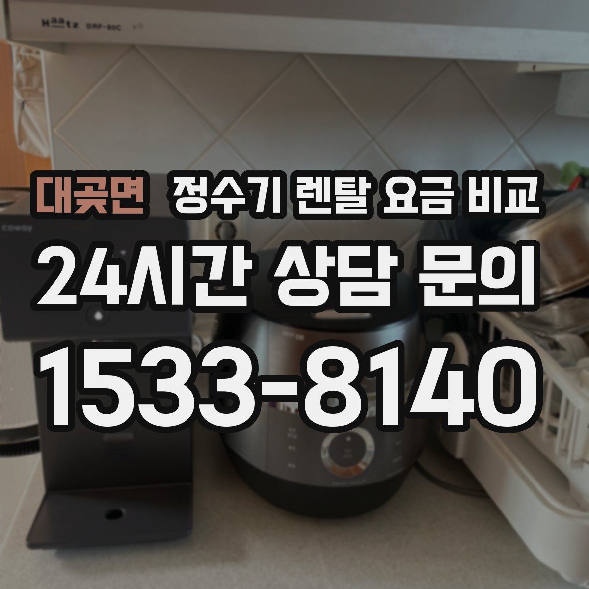 대곶면 정수기 렌탈 요금 비교