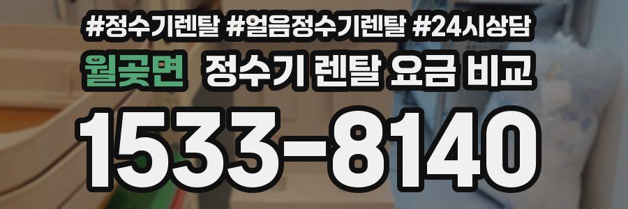 월곶면 정수기 렌탈 요금 비교
