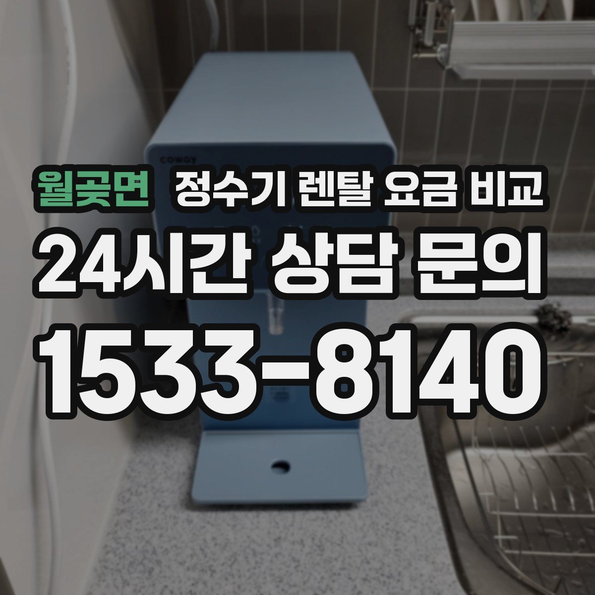 월곶면 정수기 렌탈 요금 비교