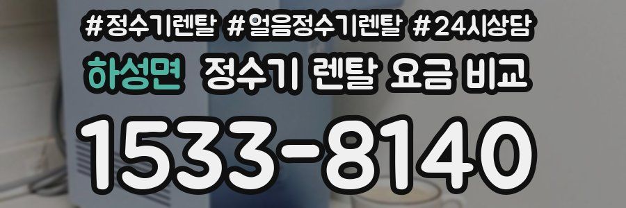 하성면 정수기 렌탈 요금 비교