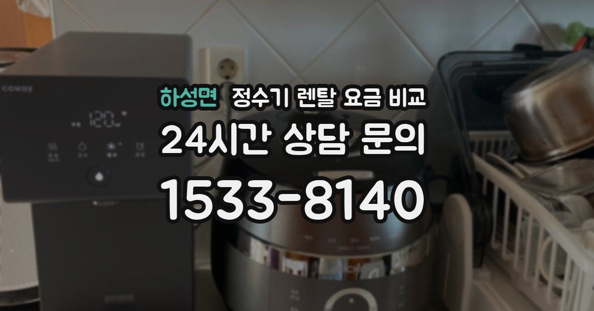 하성면 정수기 렌탈 요금 비교