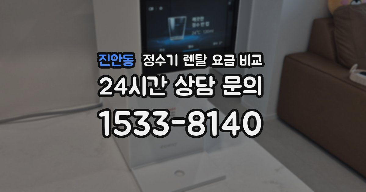 진안동 정수기 렌탈 요금 비교