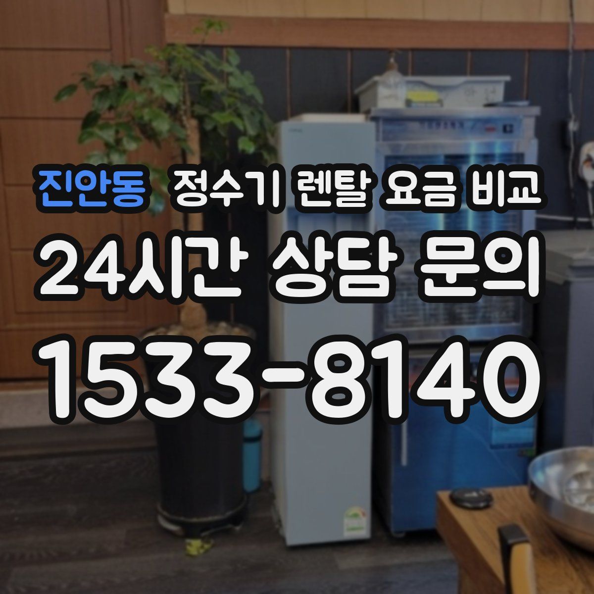 진안동 정수기 렌탈 요금 비교