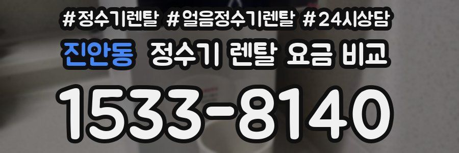 진안동 정수기 렌탈 요금 비교