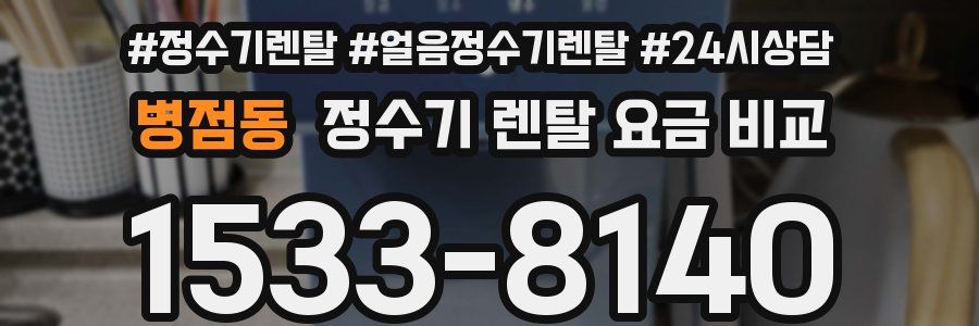 병점동 정수기 렌탈 요금 비교