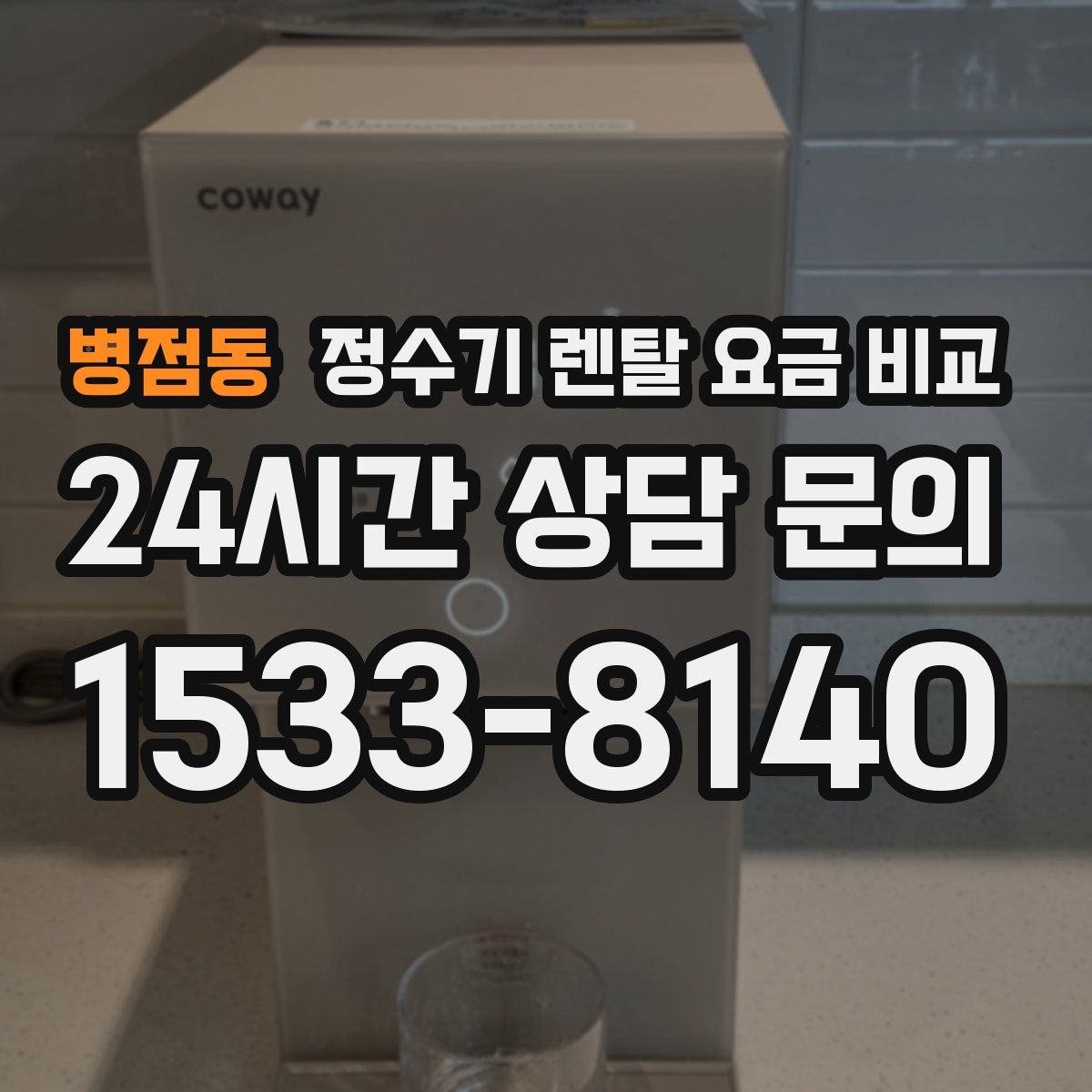 병점동 정수기 렌탈 요금 비교