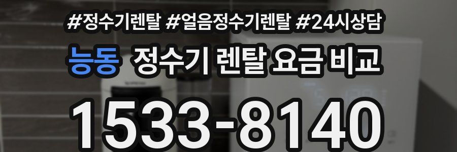 능동 정수기 렌탈 요금 비교