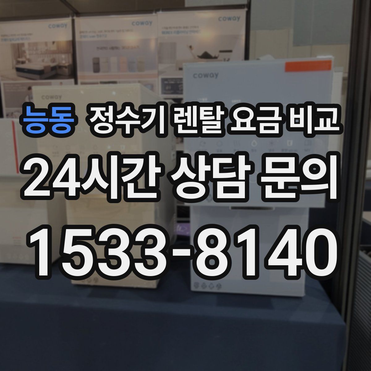 능동 정수기 렌탈 요금 비교