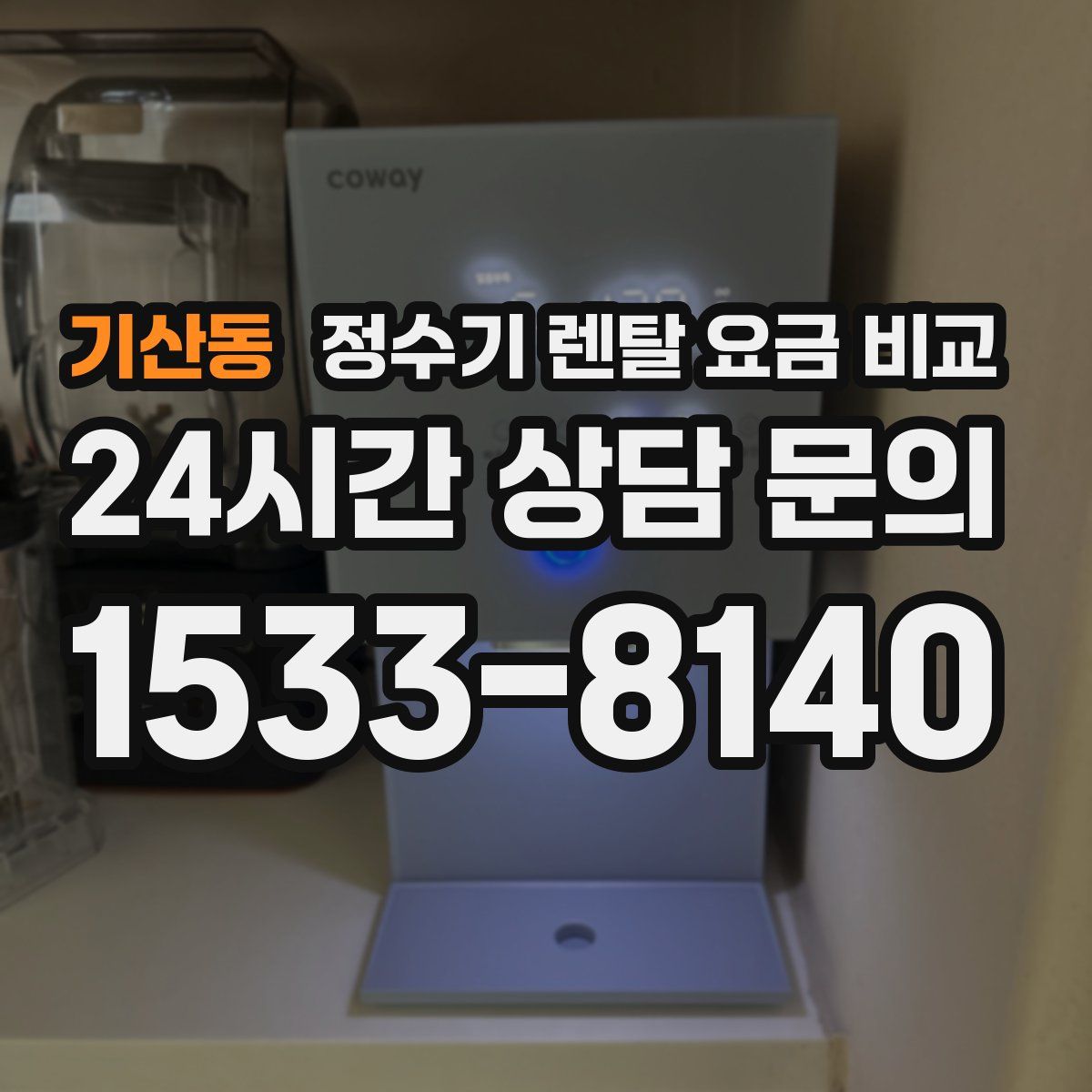 기산동 정수기 렌탈 요금 비교