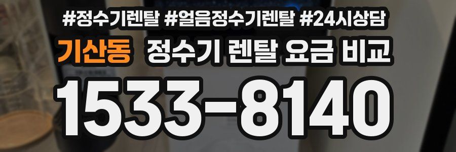 기산동 정수기 렌탈 요금 비교