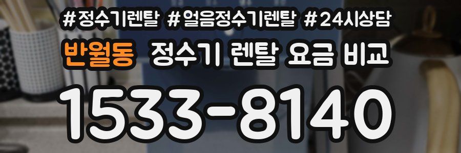 반월동 정수기 렌탈 요금 비교